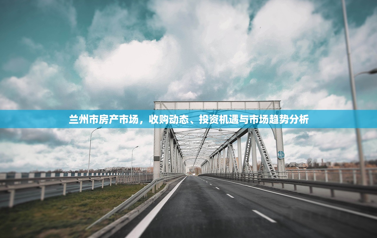 兰州市房产市场，收购动态、投资机遇与市场趋势分析