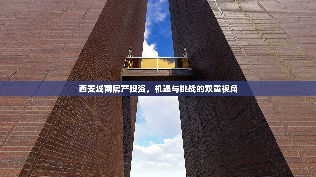 西安城南房产投资，机遇与挑战的双重视角