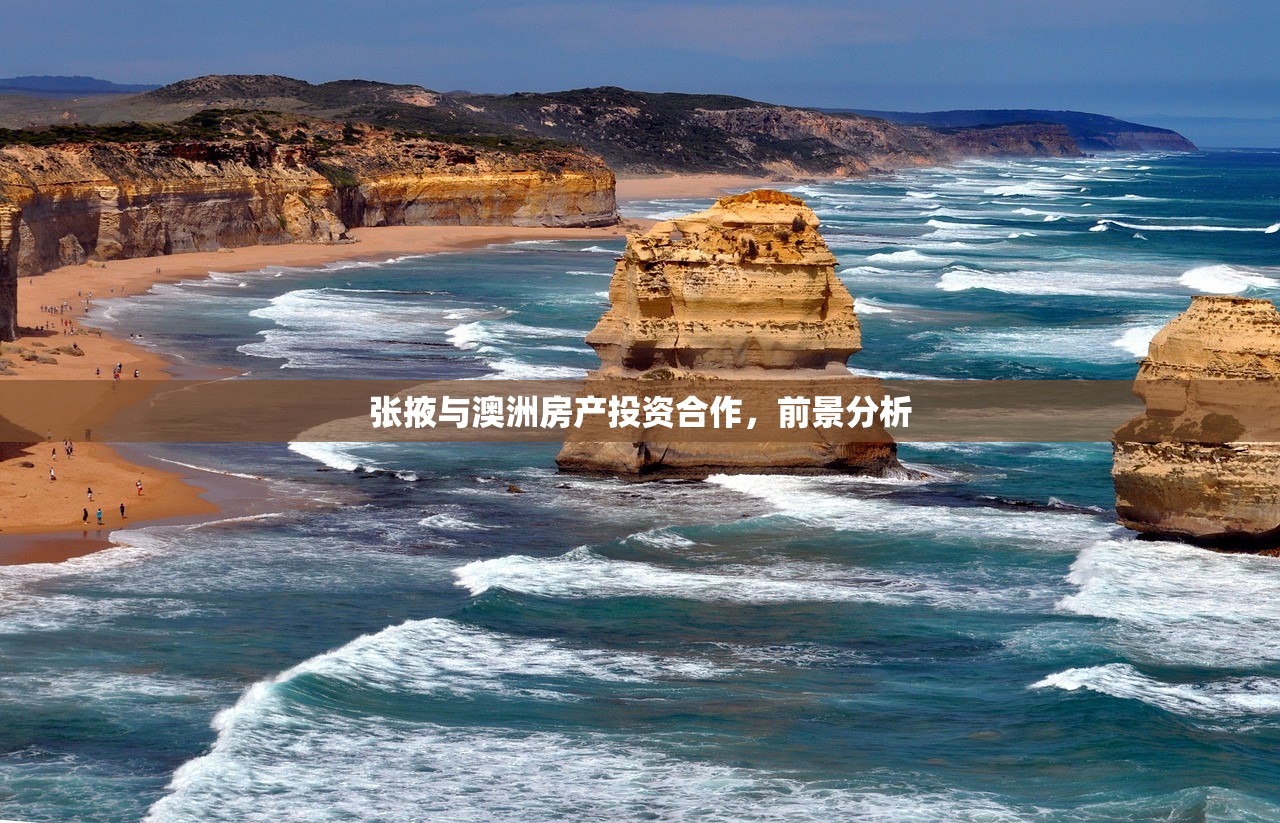 张掖与澳洲房产投资合作，前景分析
