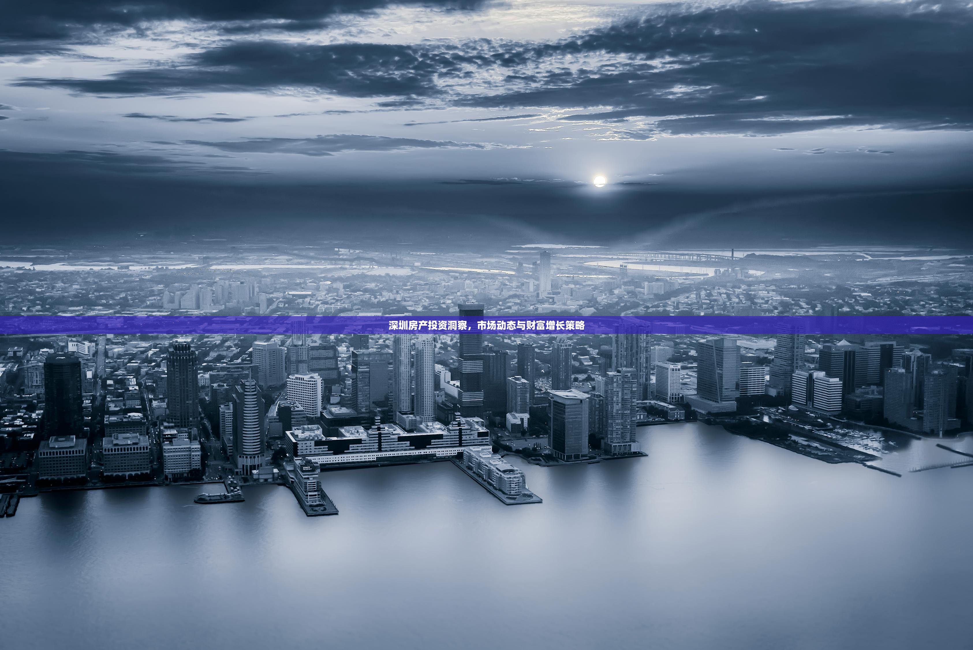 深圳房产投资洞察，市场动态与财富增长策略