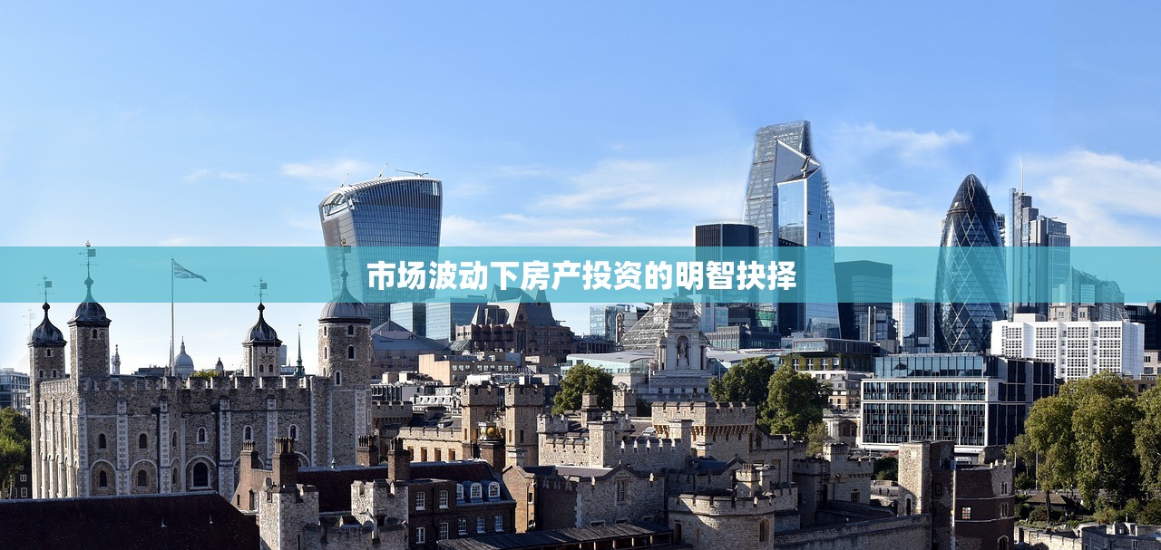 市场波动下房产投资的明智抉择