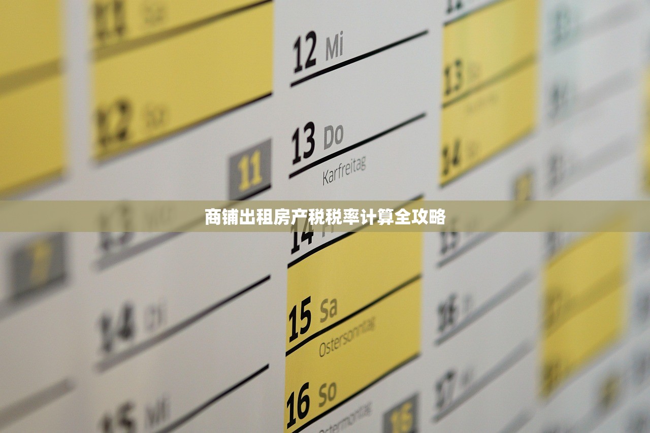 商铺出租房产税税率计算全攻略