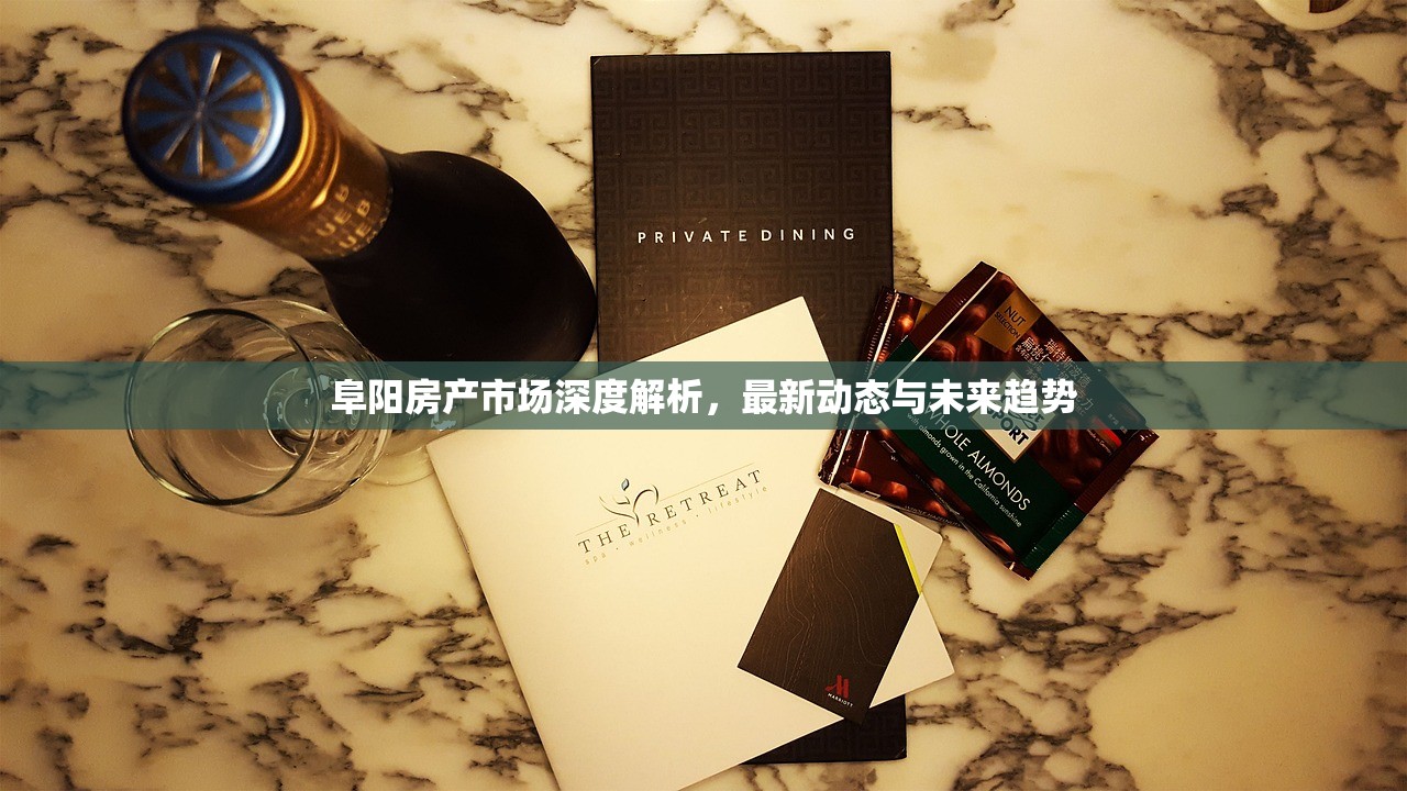 阜阳房产市场深度解析，最新动态与未来趋势