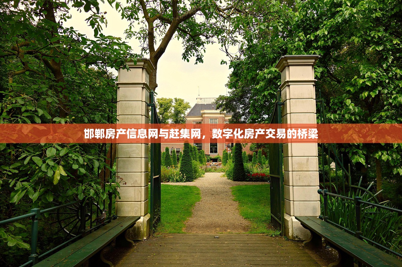 邯郸房产信息网与赶集网，数字化房产交易的桥梁