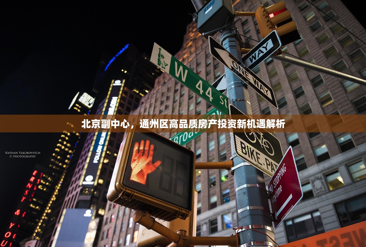 北京副中心，通州区高品质房产投资新机遇解析