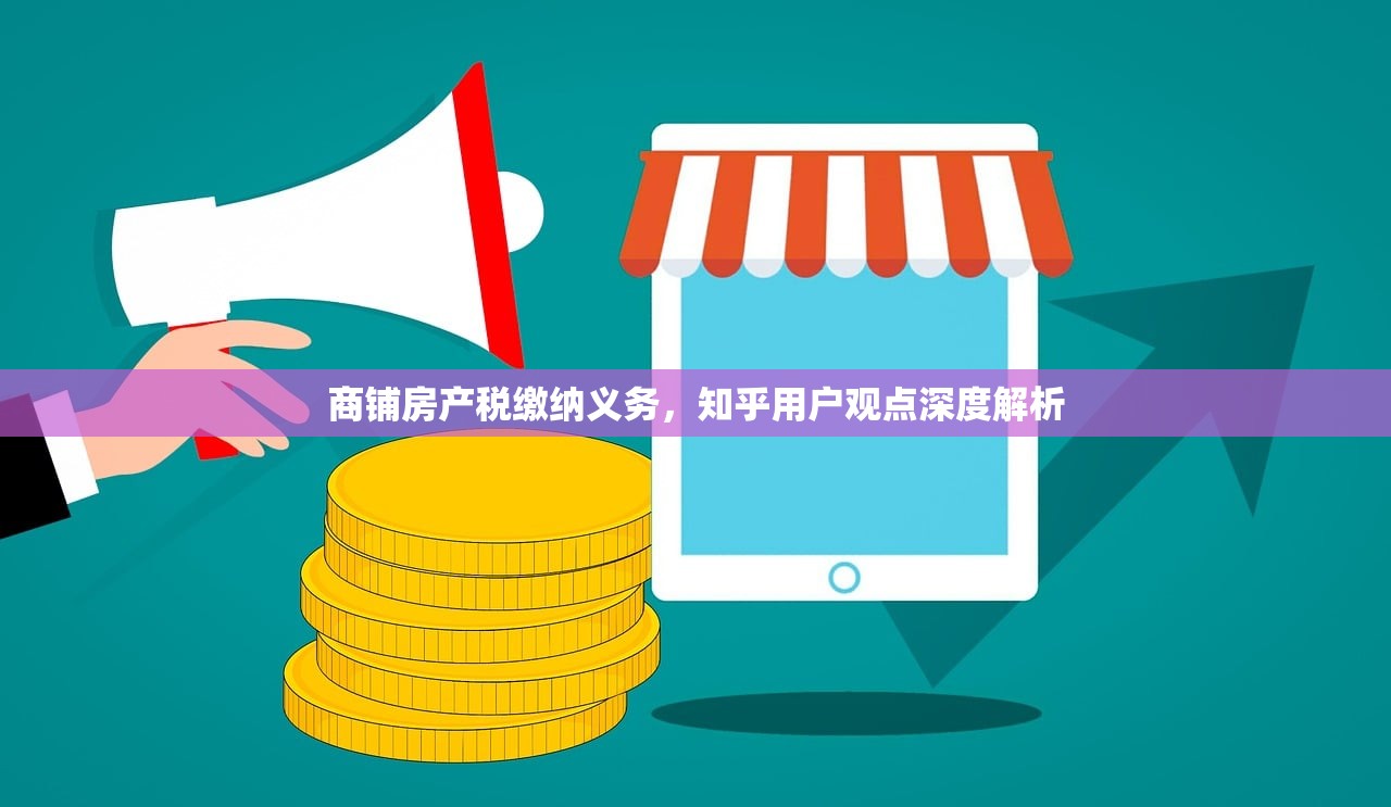 商铺房产税缴纳义务，知乎用户观点深度解析