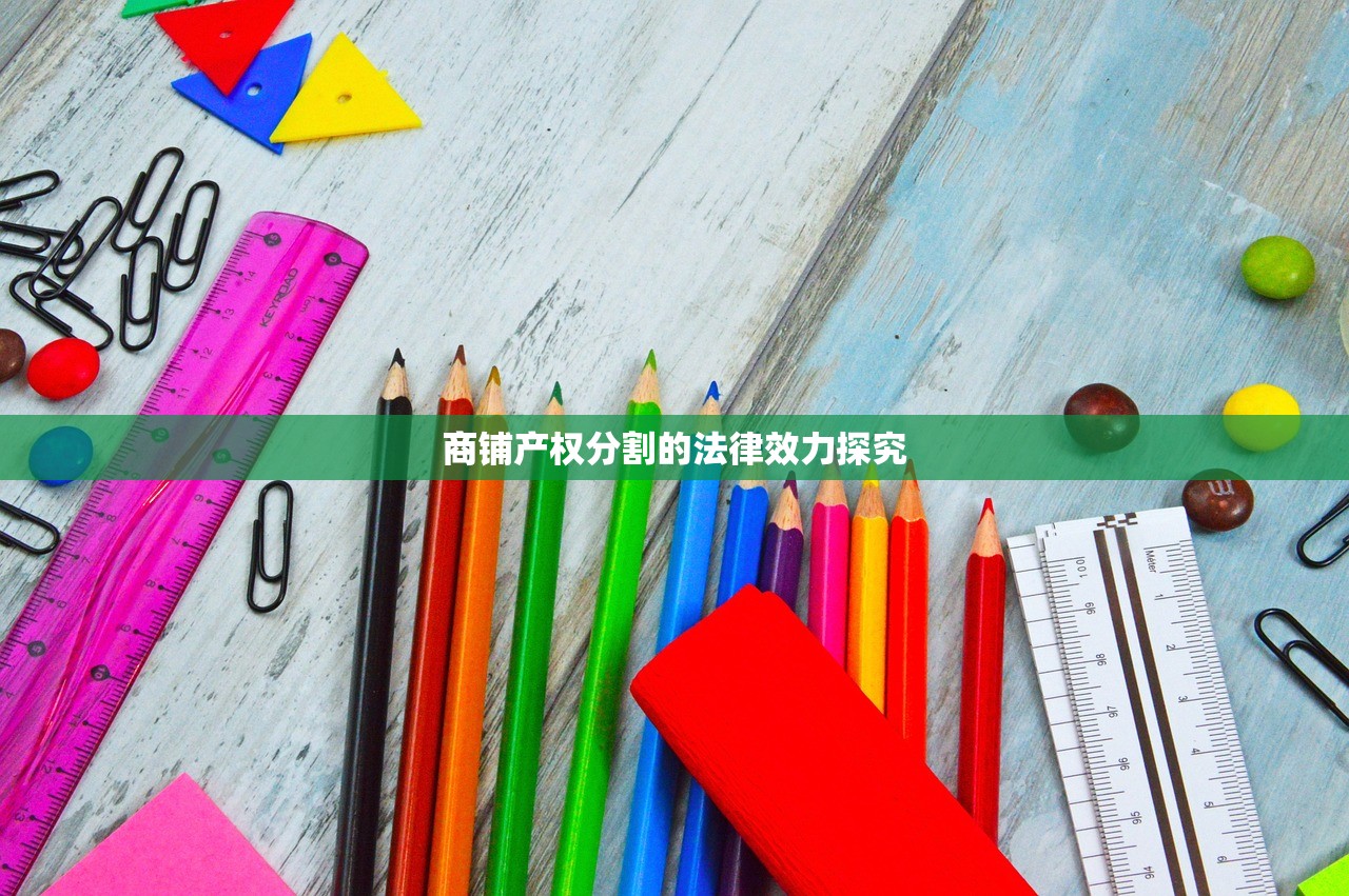 商铺产权分割的法律效力探究