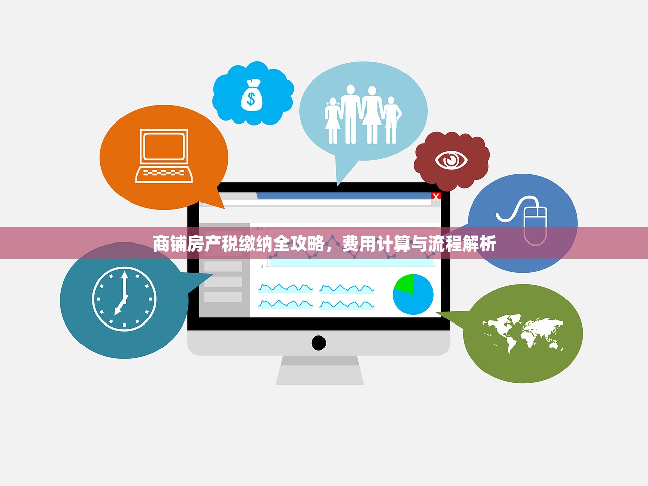 商铺房产税缴纳全攻略，费用计算与流程解析