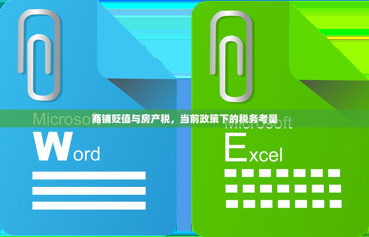 商铺贬值与房产税，当前政策下的税务考量