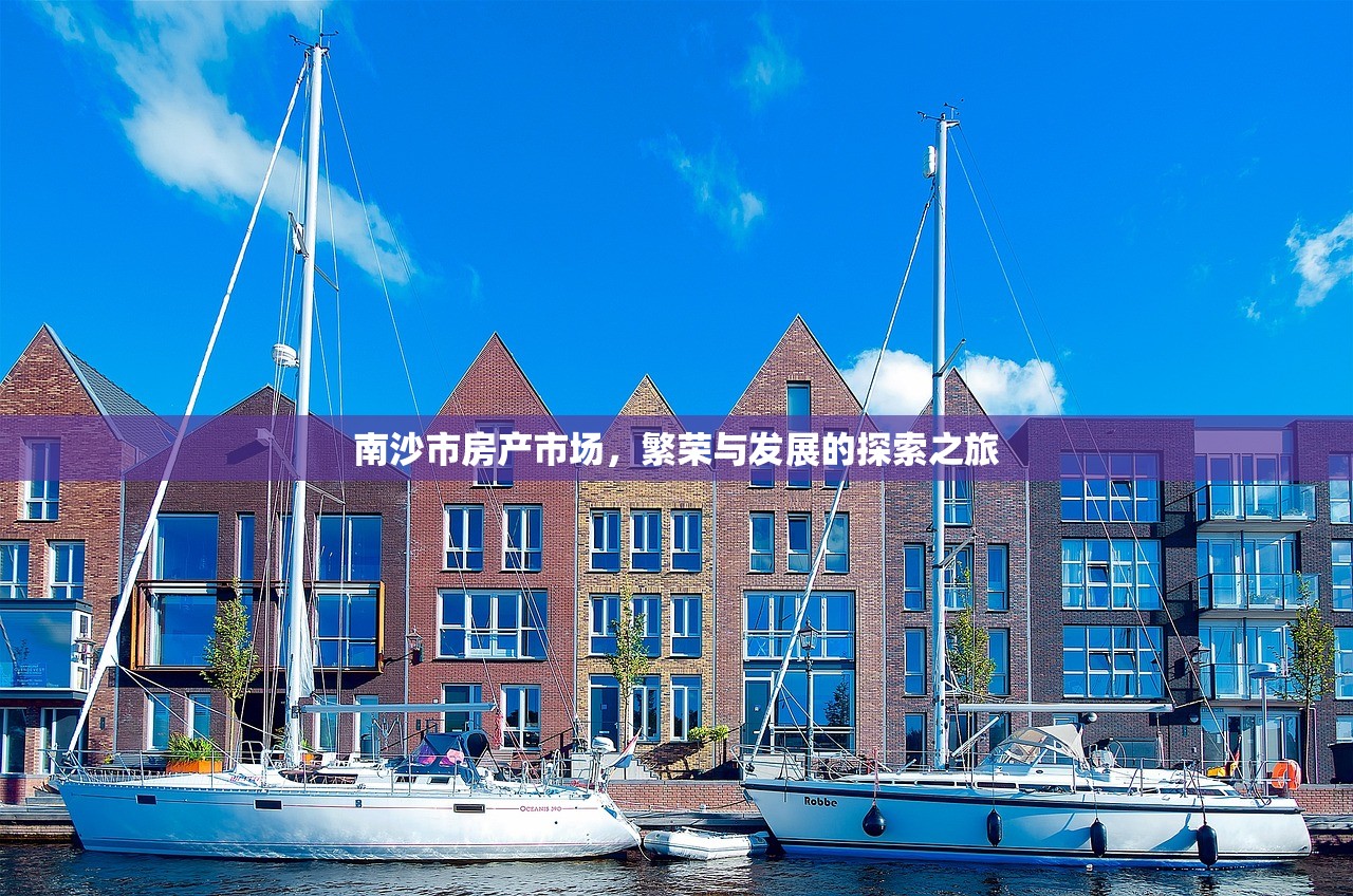 南沙市房产市场，繁荣与发展的探索之旅