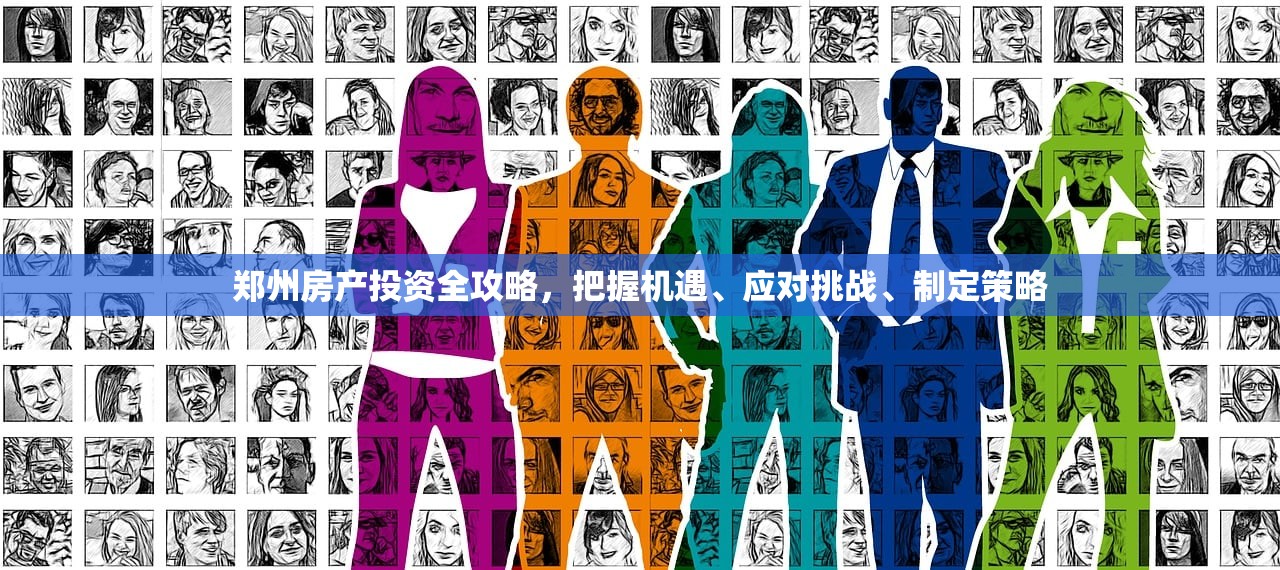 郑州房产投资全攻略，把握机遇、应对挑战、制定策略