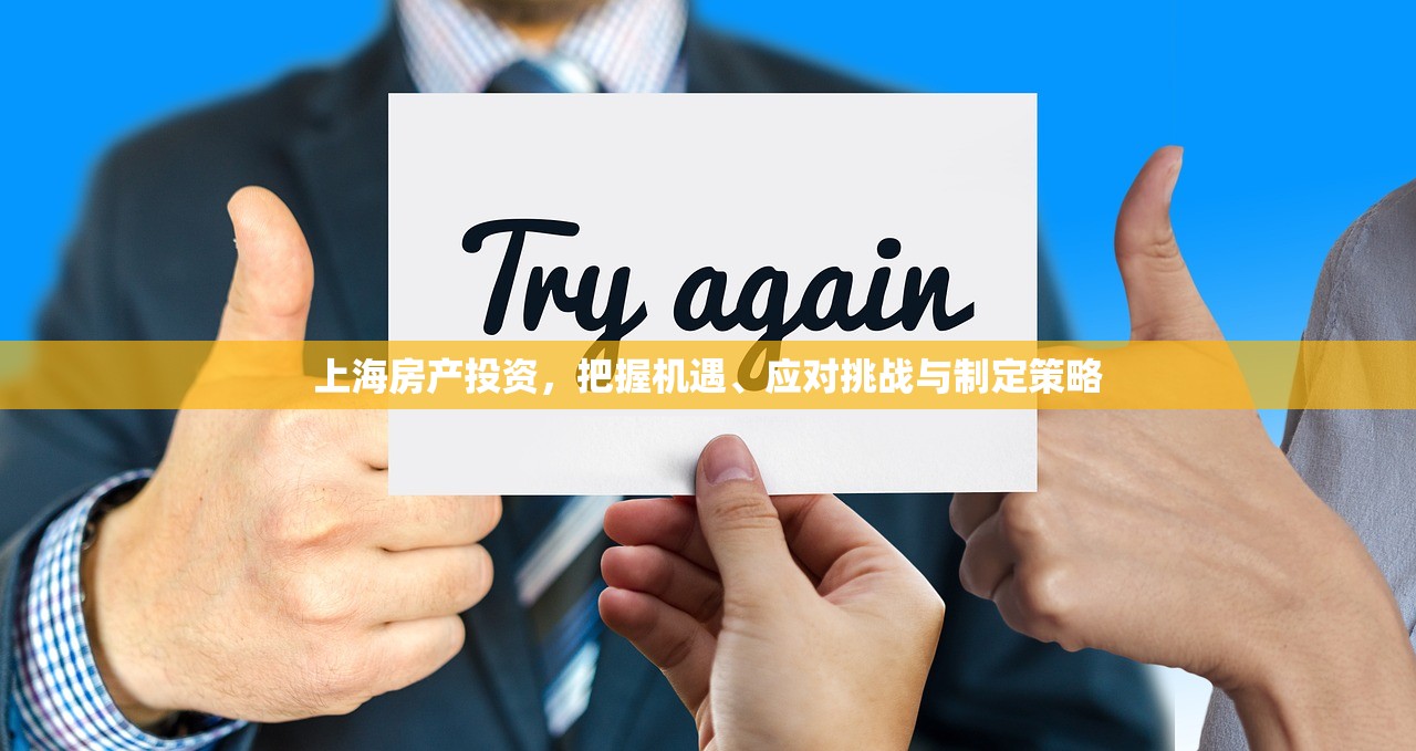 上海房产投资，把握机遇、应对挑战与制定策略