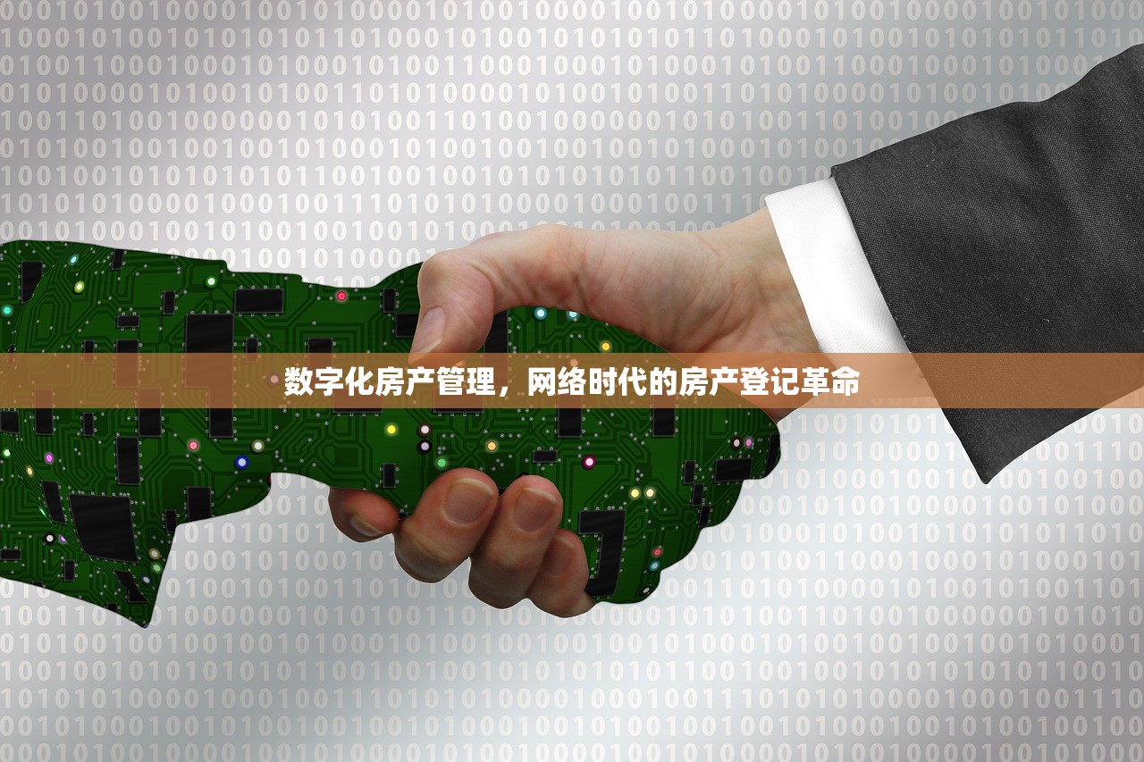 数字化房产管理，网络时代的房产登记革命