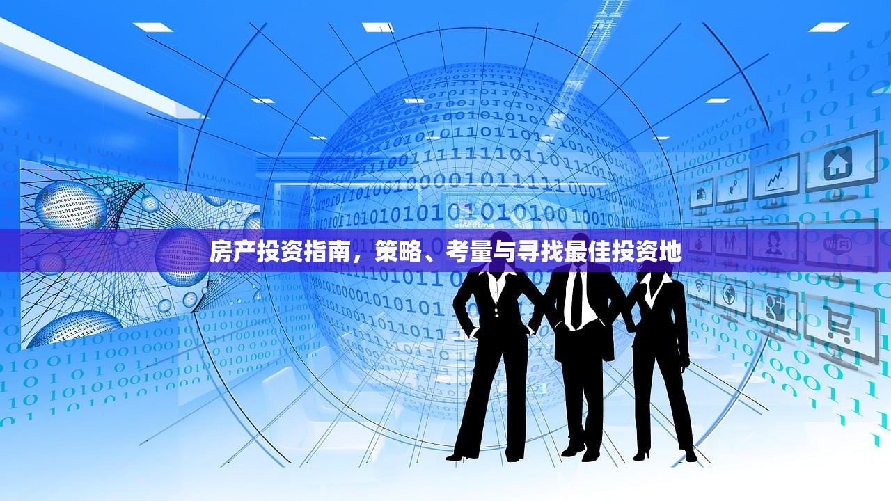 房产投资指南，策略、考量与寻找最佳投资地