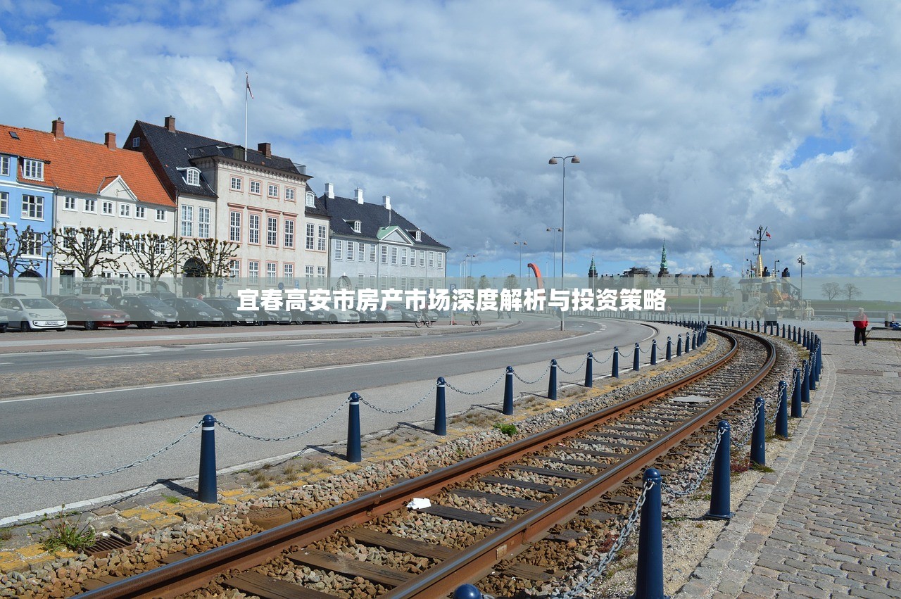 宜春高安市房产市场深度解析与投资策略