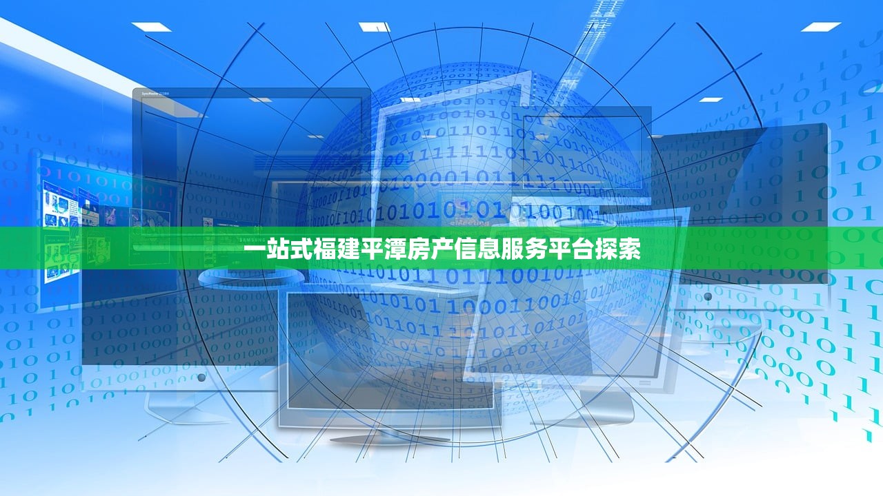 一站式福建平潭房产信息服务平台探索