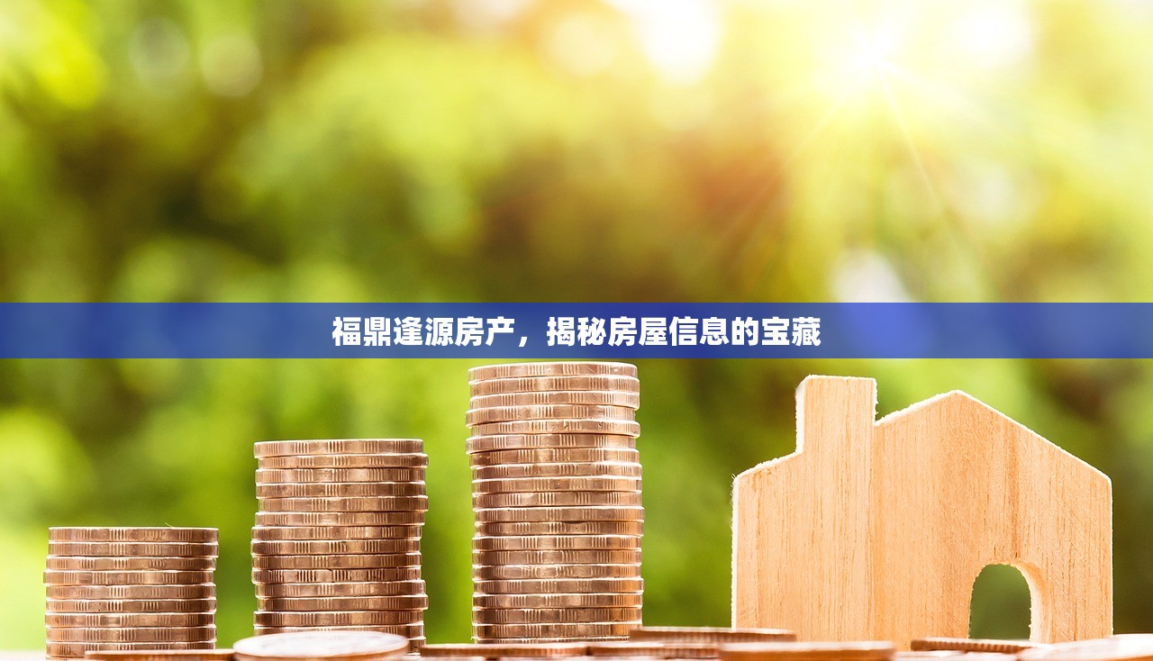 福鼎逢源房产，揭秘房屋信息的宝藏