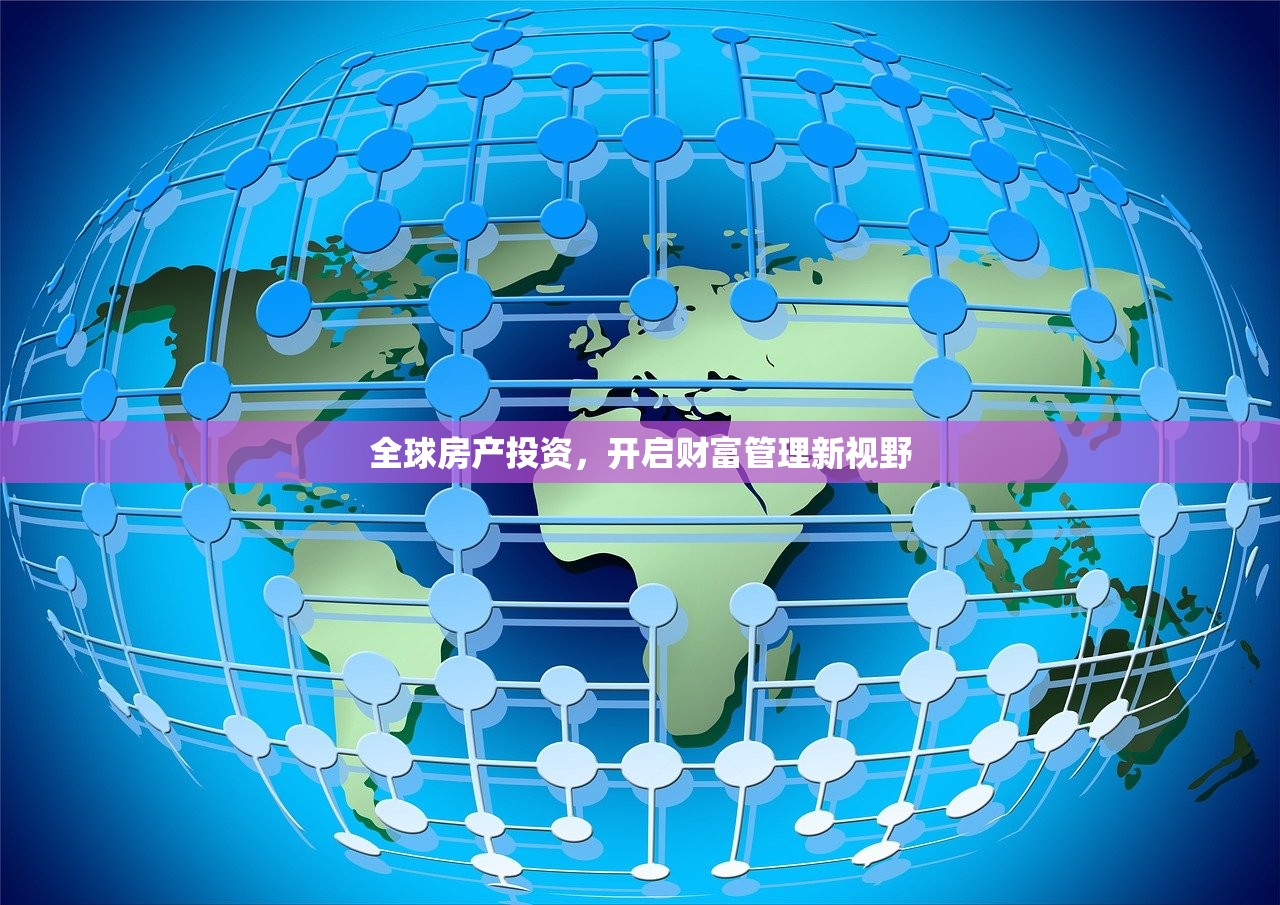 全球房产投资，开启财富管理新视野