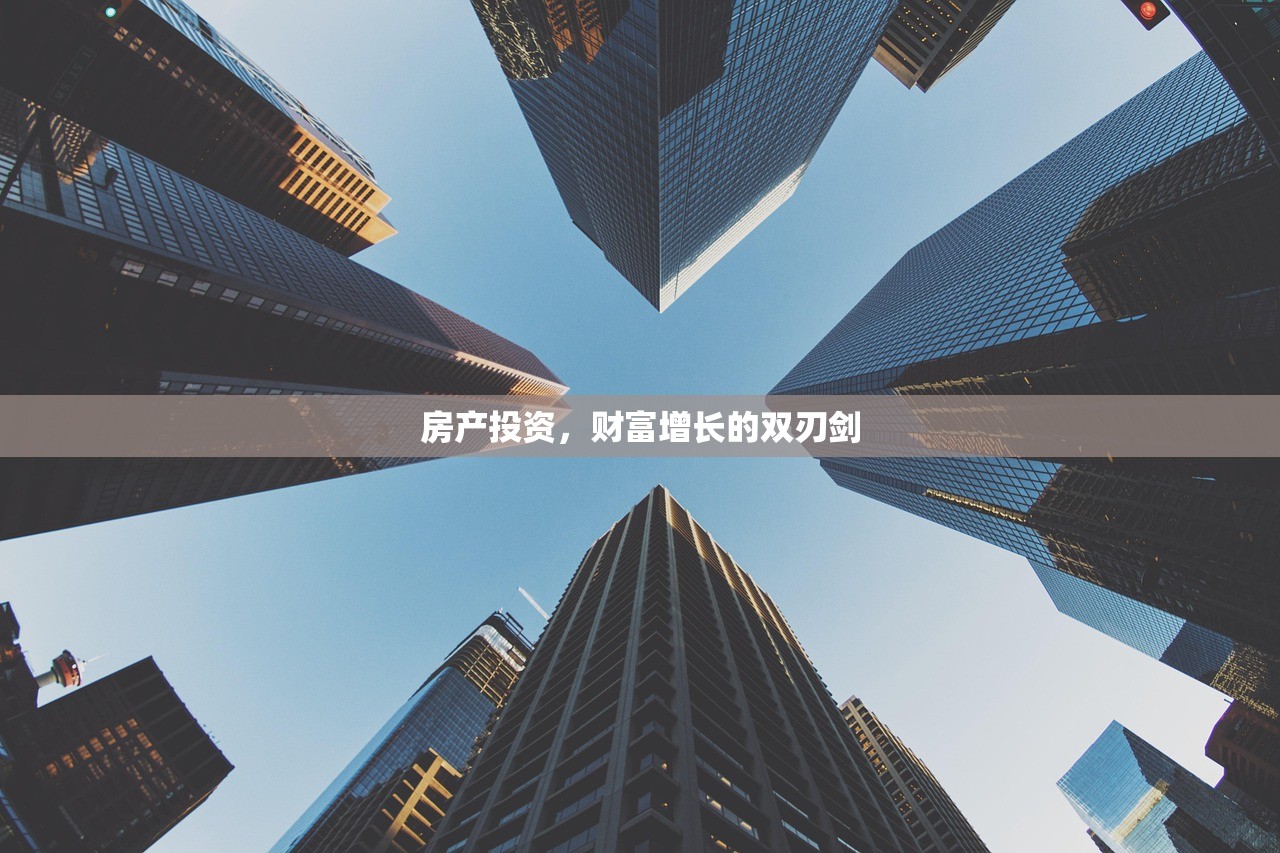 房产投资，财富增长的双刃剑
