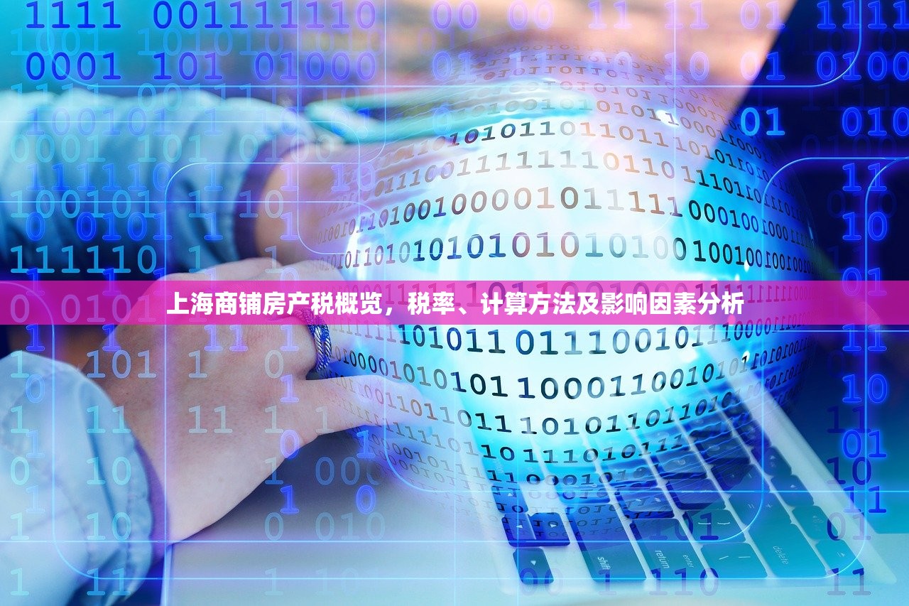 上海商铺房产税概览，税率、计算方法及影响因素分析