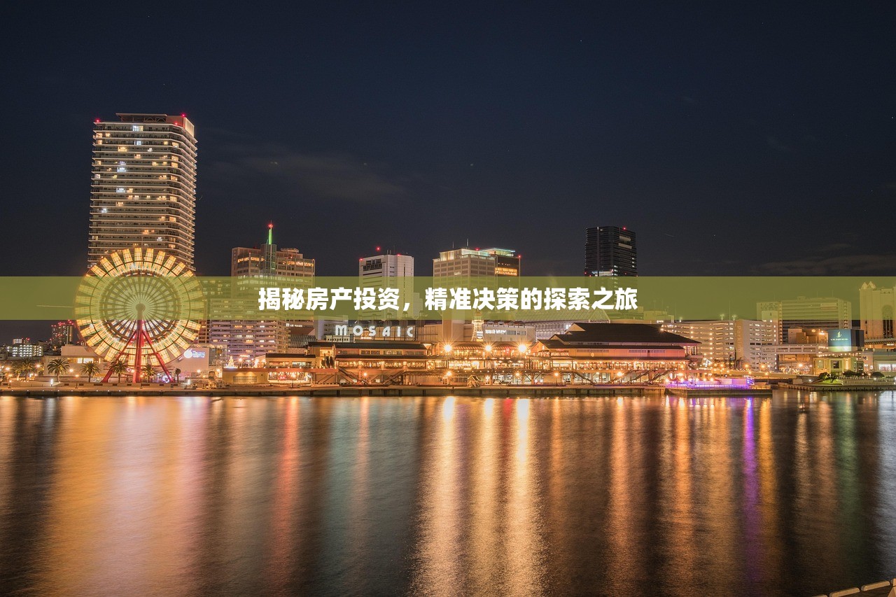 揭秘房产投资，精准决策的探索之旅