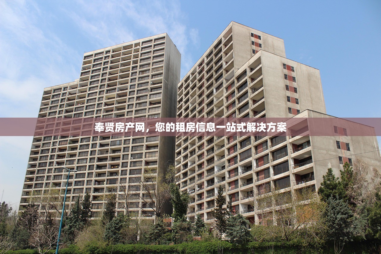 奉贤房产网，您的租房信息一站式解决方案