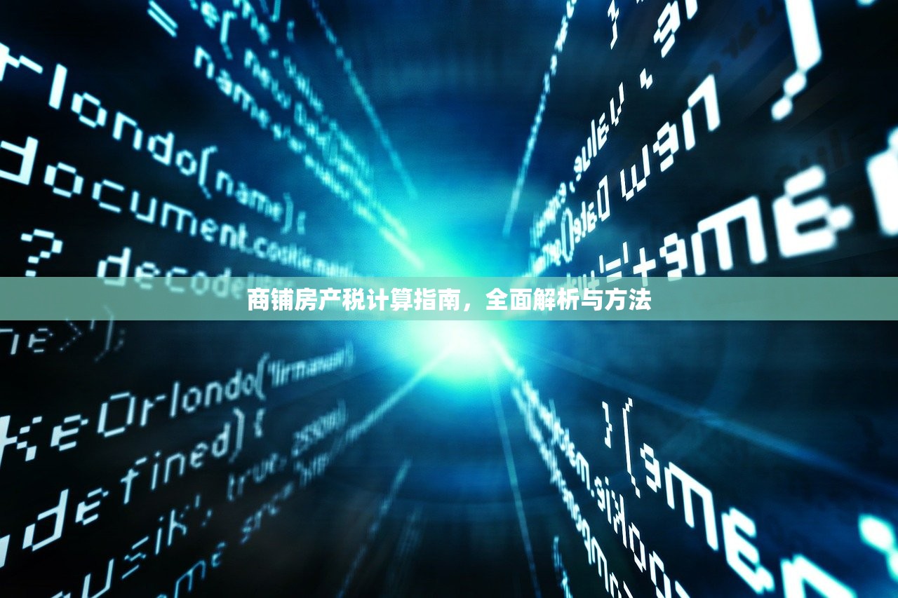 商铺房产税计算指南，全面解析与方法