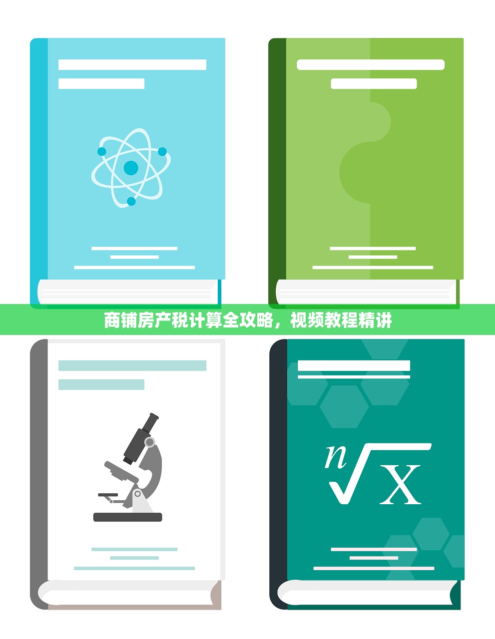 商铺房产税计算全攻略，视频教程精讲