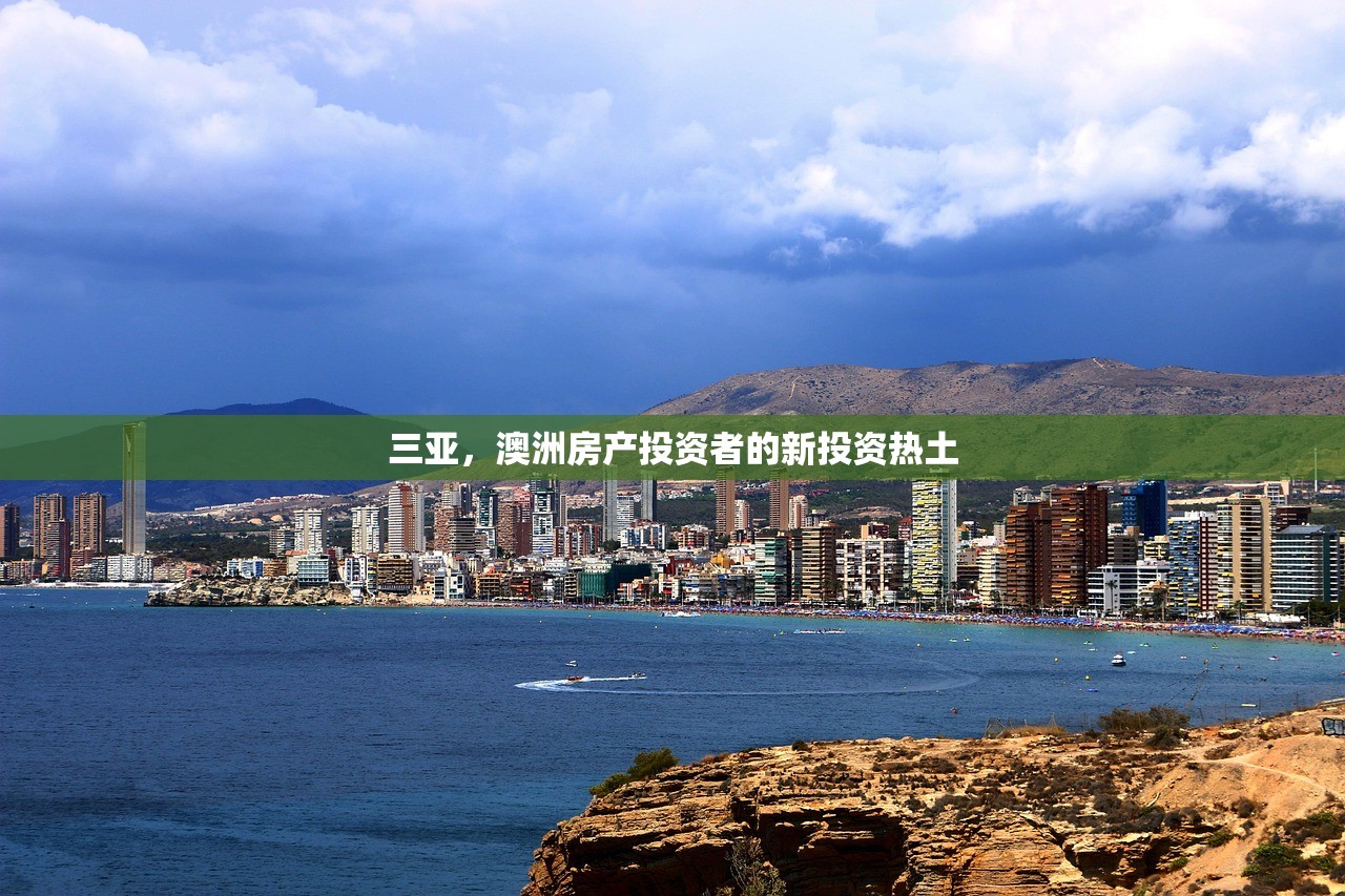 三亚，澳洲房产投资者的新投资热土