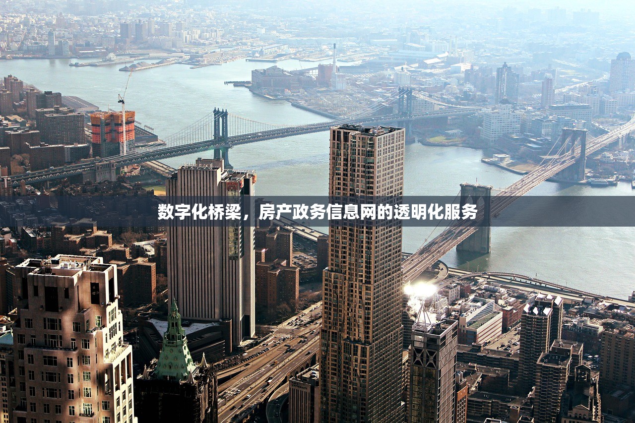 数字化桥梁，房产政务信息网的透明化服务