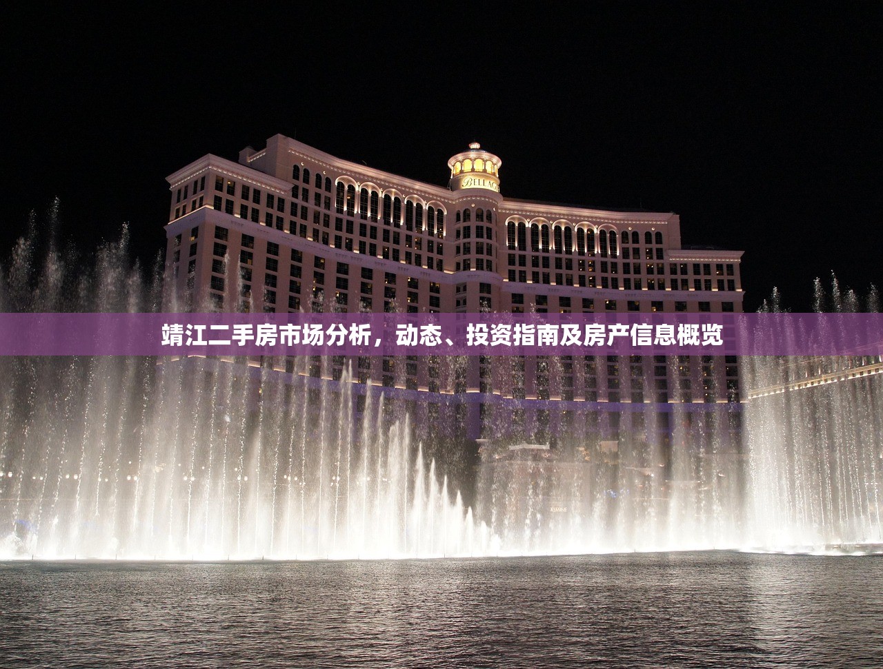 靖江二手房市场分析，动态、投资指南及房产信息概览