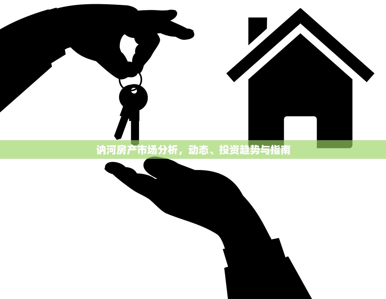 讷河房产市场分析，动态、投资趋势与指南