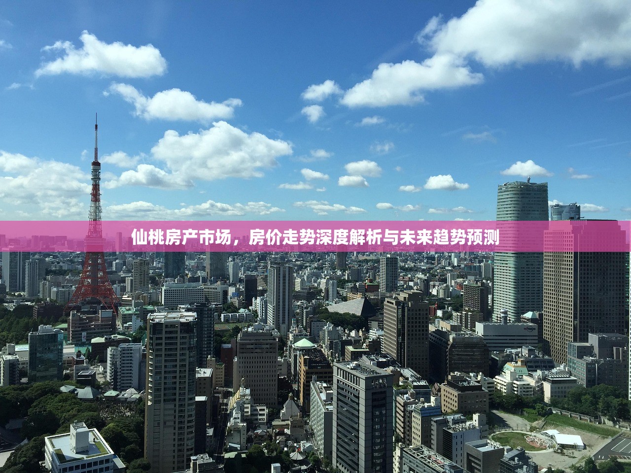 仙桃房产市场，房价走势深度解析与未来趋势预测