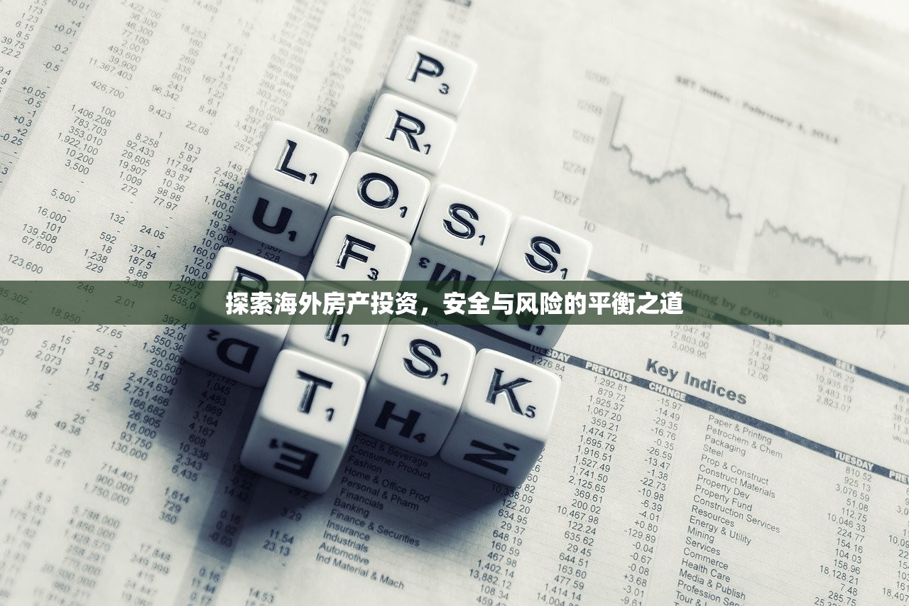 探索海外房产投资，安全与风险的平衡之道