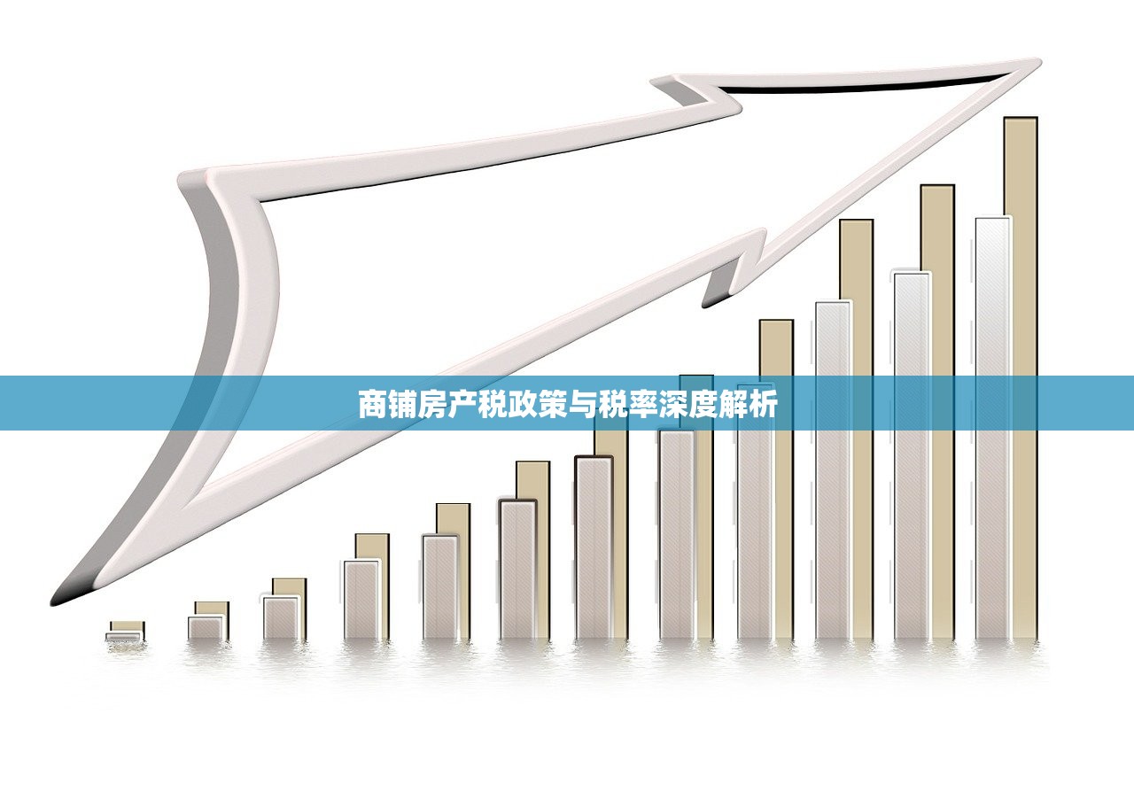 商铺房产税政策与税率深度解析