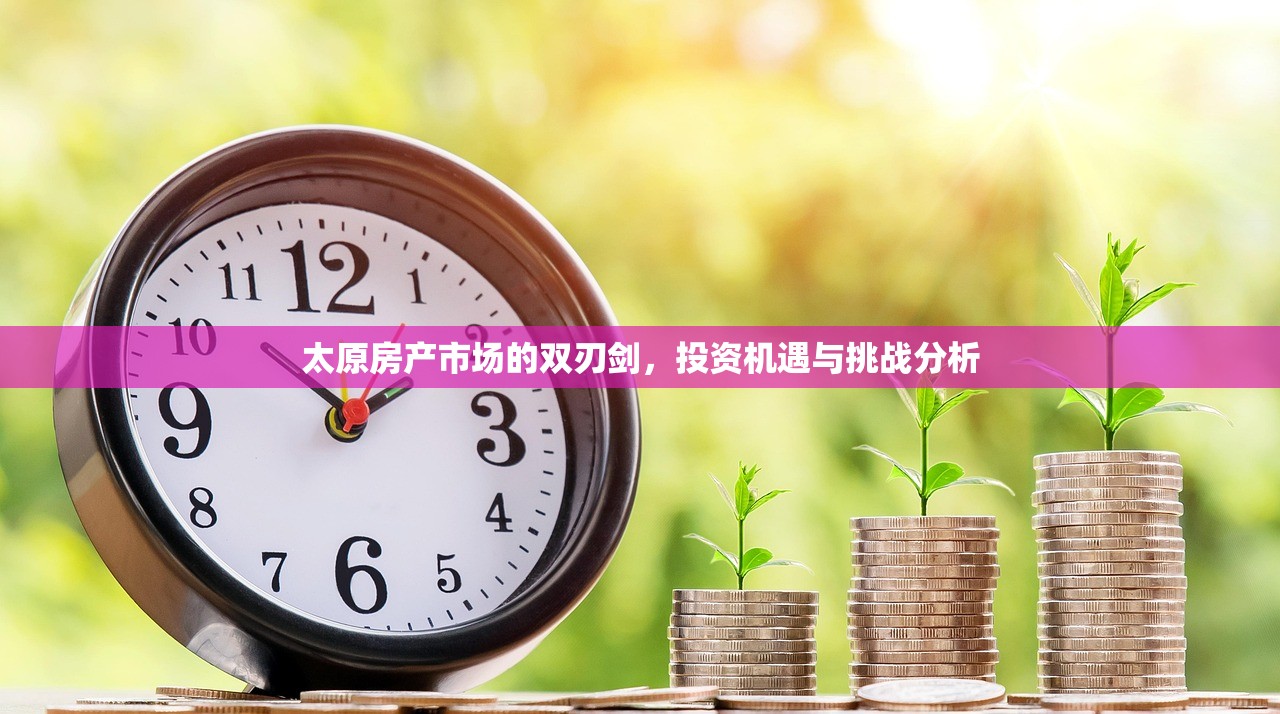 太原房产市场的双刃剑，投资机遇与挑战分析