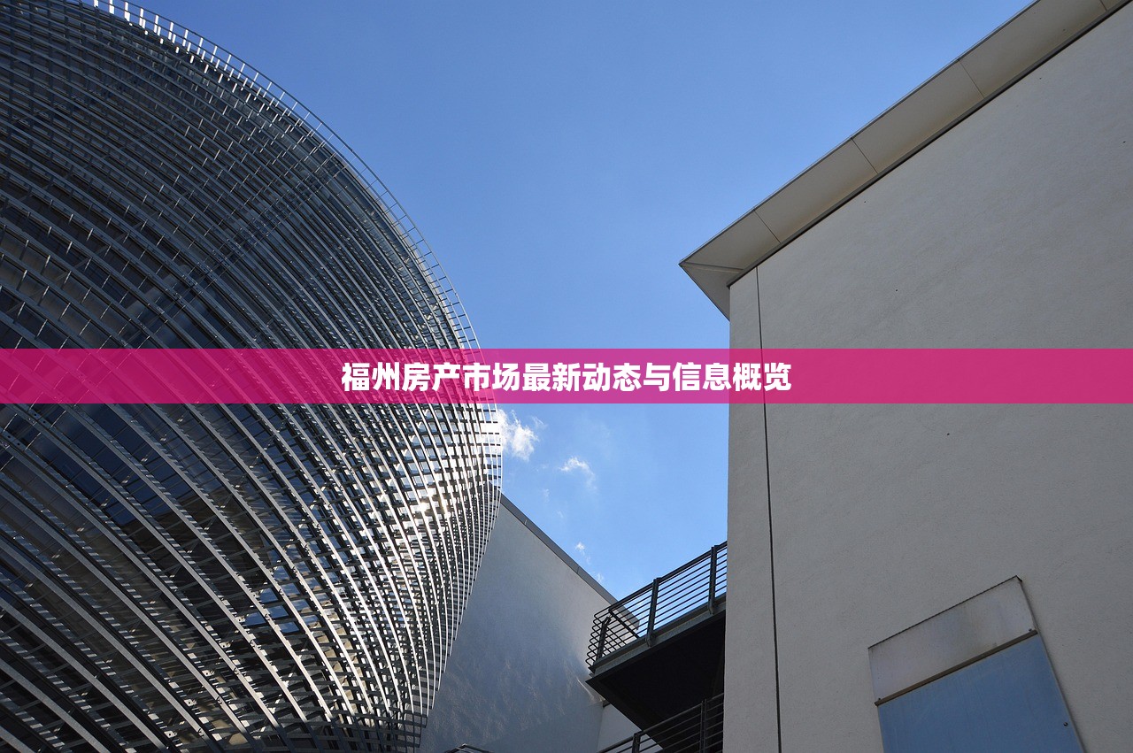福州房产市场最新动态与信息概览
