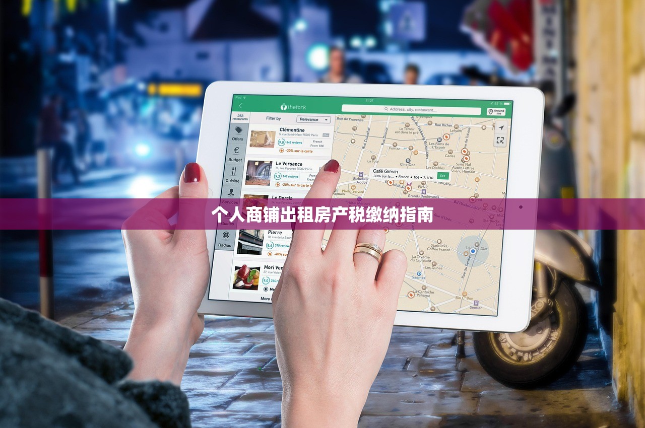 个人商铺出租房产税缴纳指南