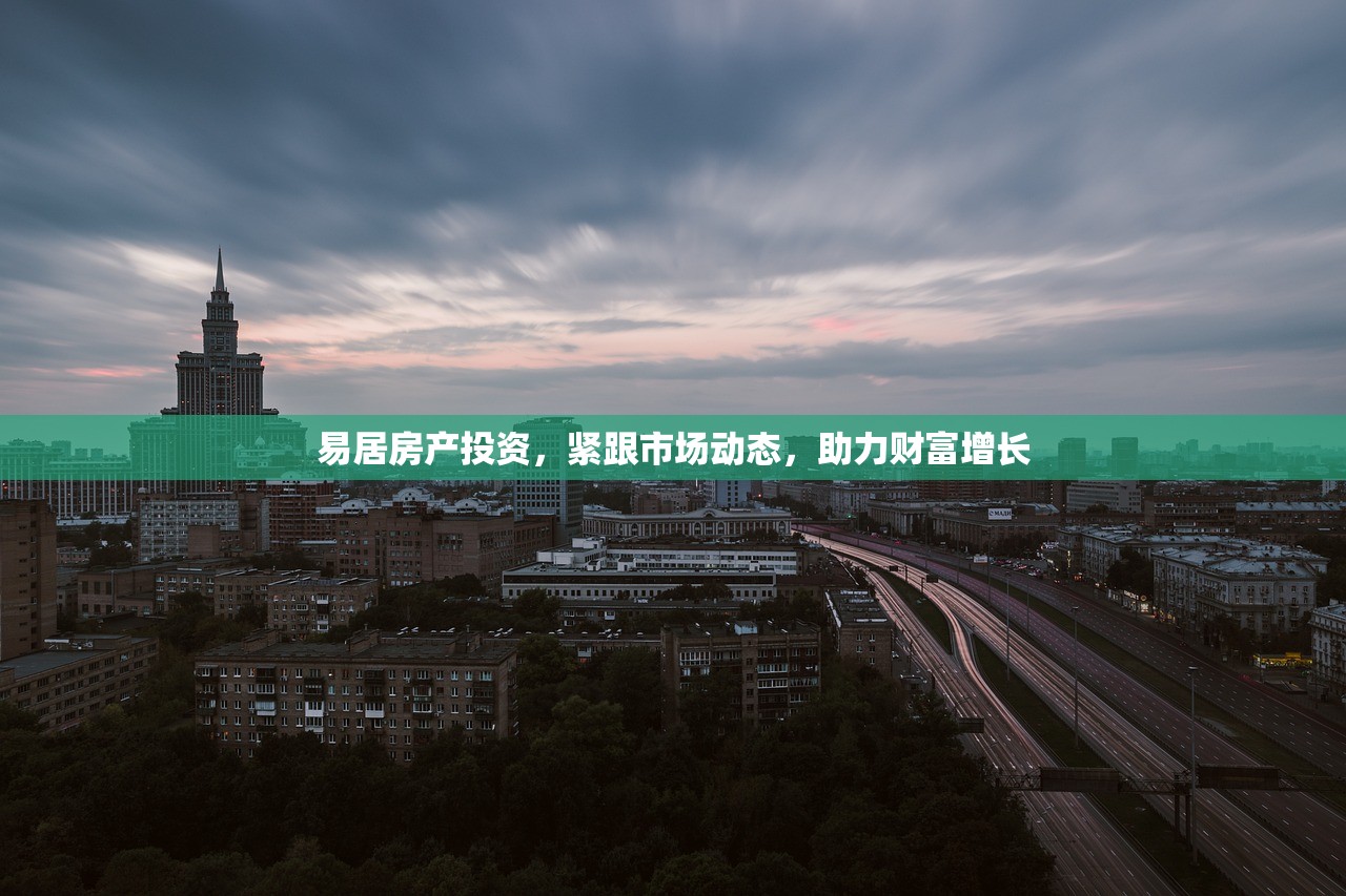 易居房产投资，紧跟市场动态，助力财富增长
