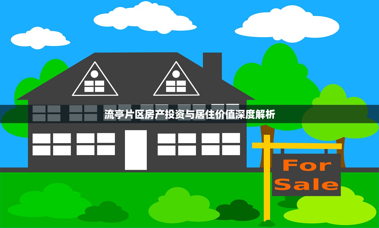流亭片区房产投资与居住价值深度解析