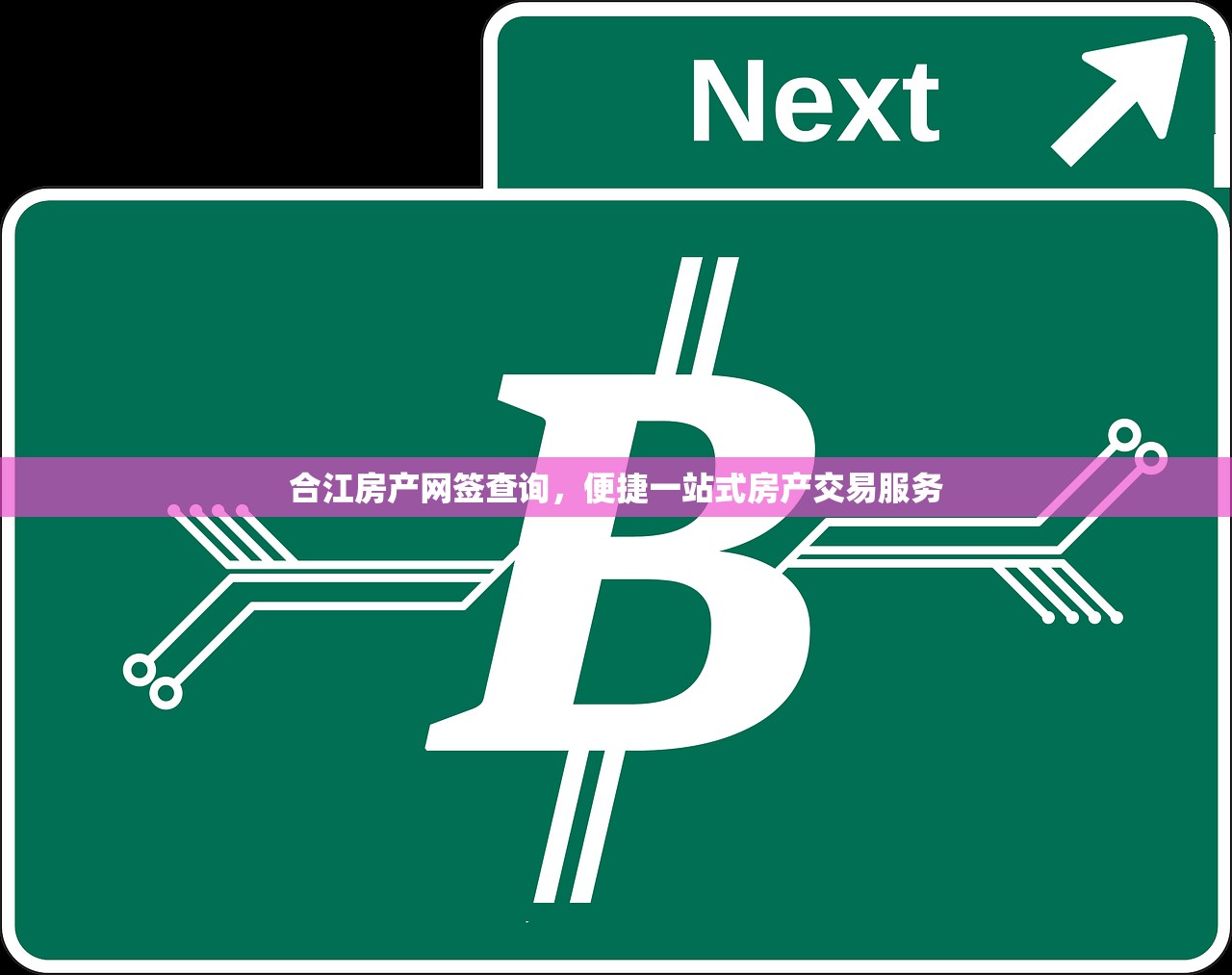 合江房产网签查询，便捷一站式房产交易服务