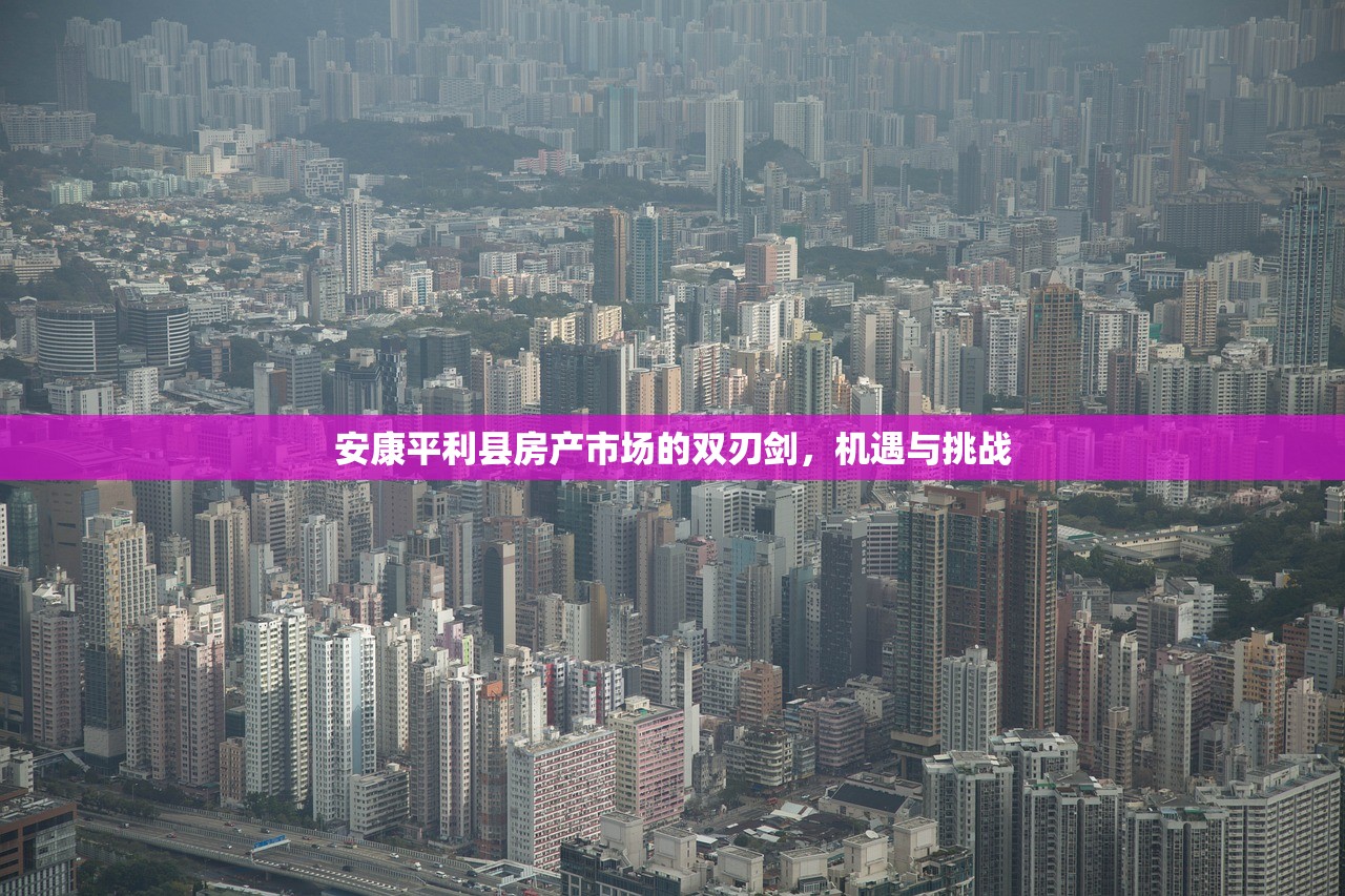 安康平利县房产市场的双刃剑，机遇与挑战
