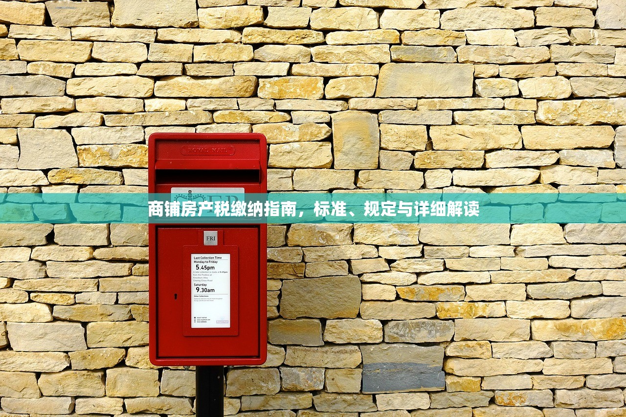 商铺房产税缴纳指南，标准、规定与详细解读