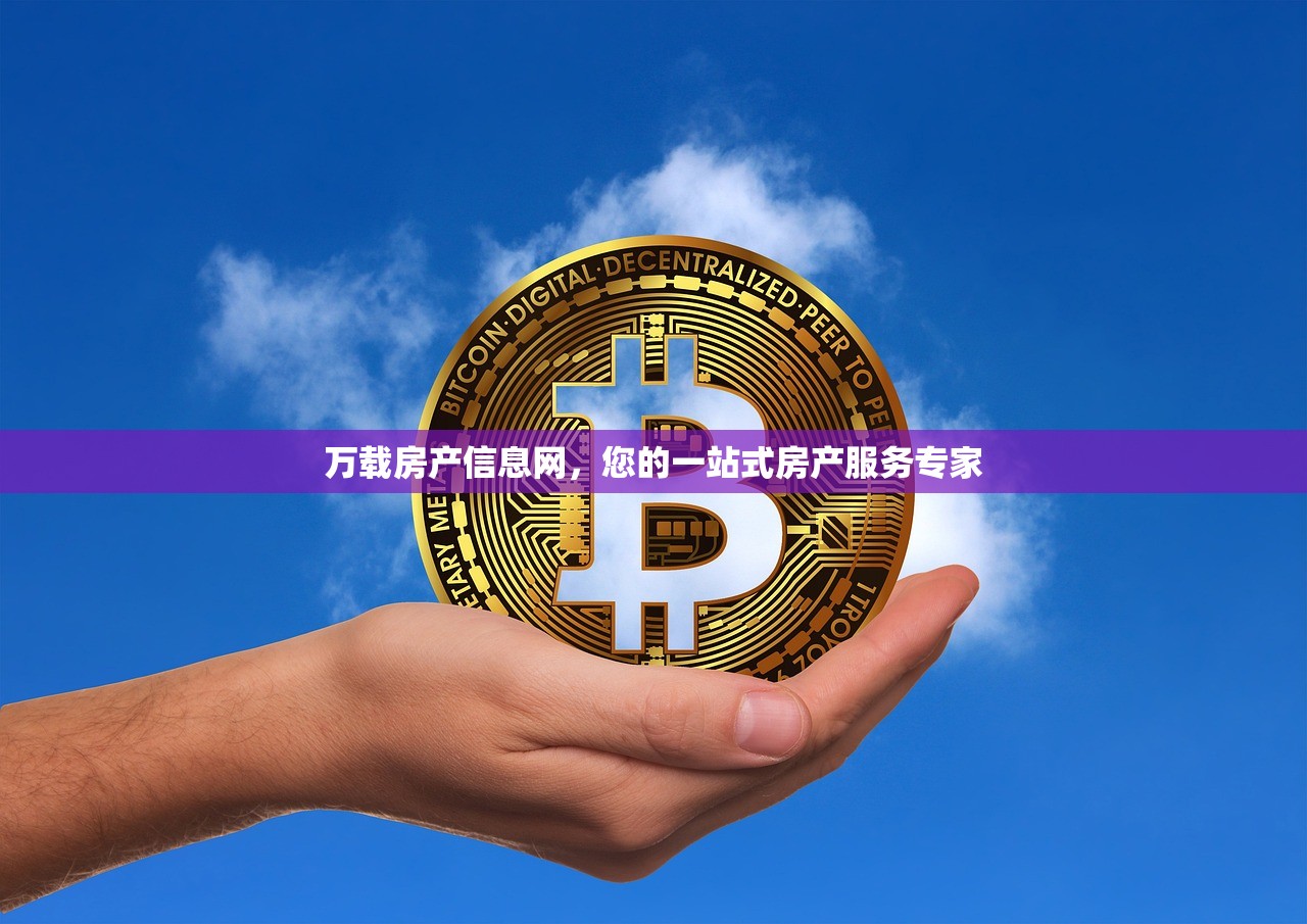 万载房产信息网，您的一站式房产服务专家