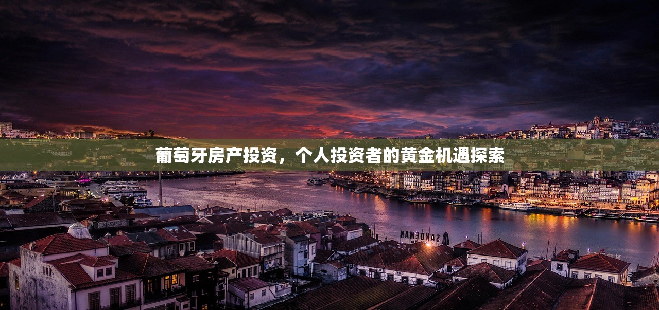 葡萄牙房产投资，个人投资者的黄金机遇探索