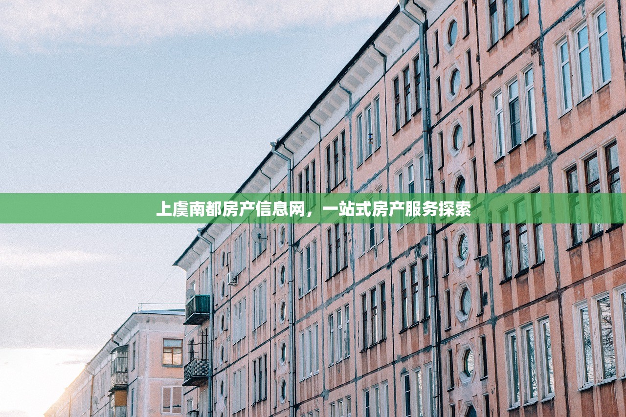 上虞南都房产信息网，一站式房产服务探索