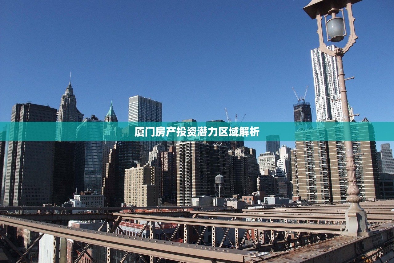 厦门房产投资潜力区域解析