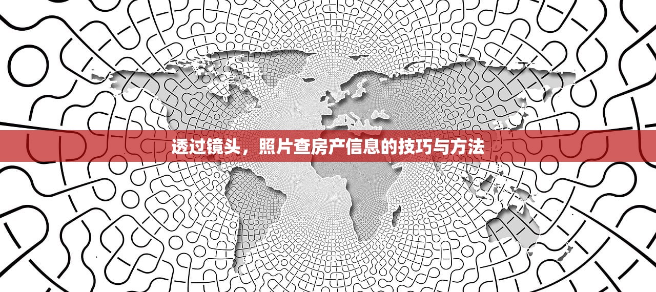 透过镜头，照片查房产信息的技巧与方法