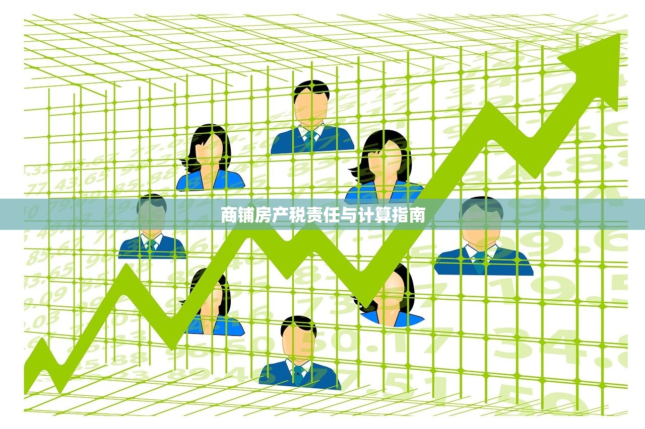 商铺房产税责任与计算指南