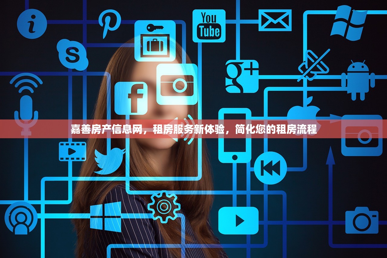 嘉善房产信息网，租房服务新体验，简化您的租房流程